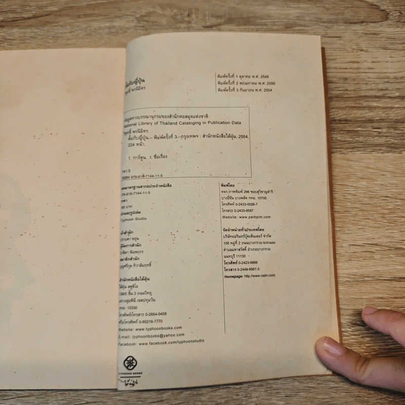 ตั้มกับญี่ปุ่น - วิศุทธิ์ พรนิมิตร