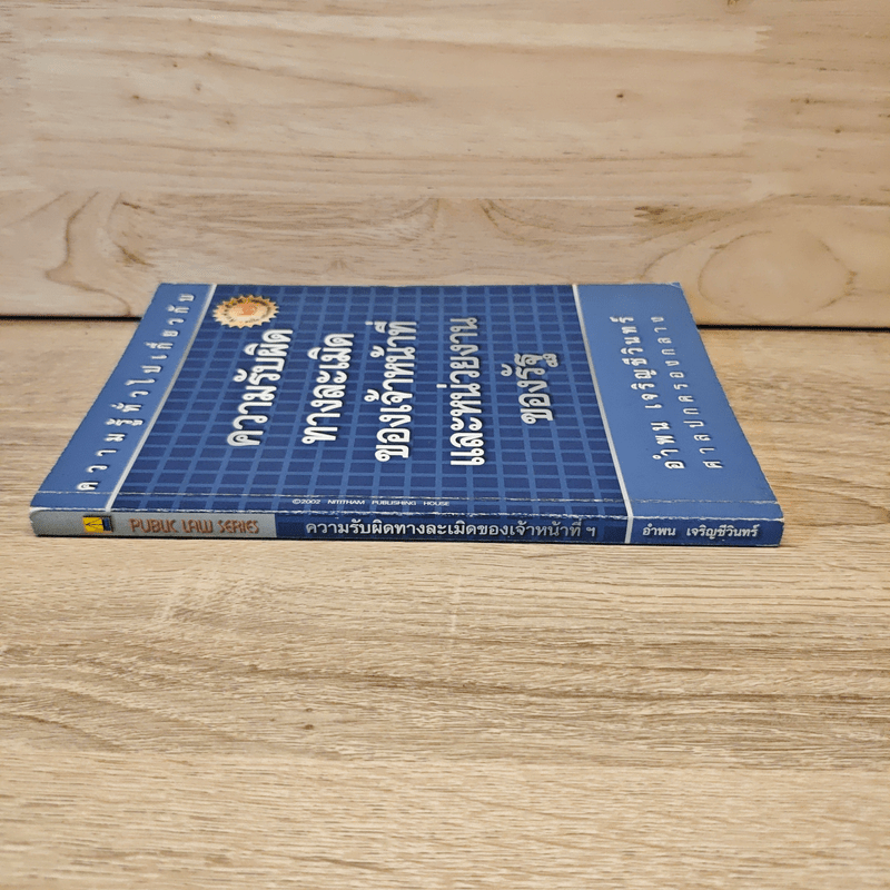 ความรับผิดทางละเมิดของเจ้าหน้าที่และหน่วยงานของรัฐ - อำพน  เจริญชีวินทร์