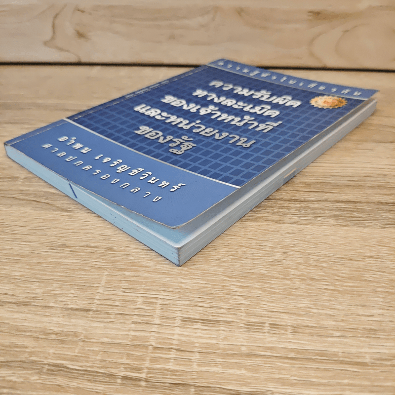 ความรับผิดทางละเมิดของเจ้าหน้าที่และหน่วยงานของรัฐ - อำพน  เจริญชีวินทร์