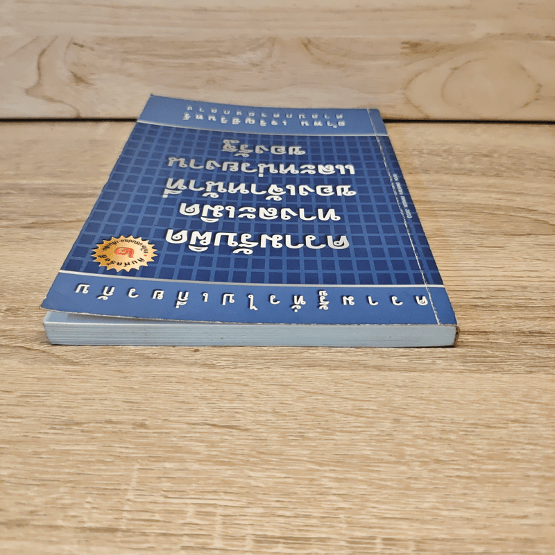 ความรับผิดทางละเมิดของเจ้าหน้าที่และหน่วยงานของรัฐ - อำพน  เจริญชีวินทร์