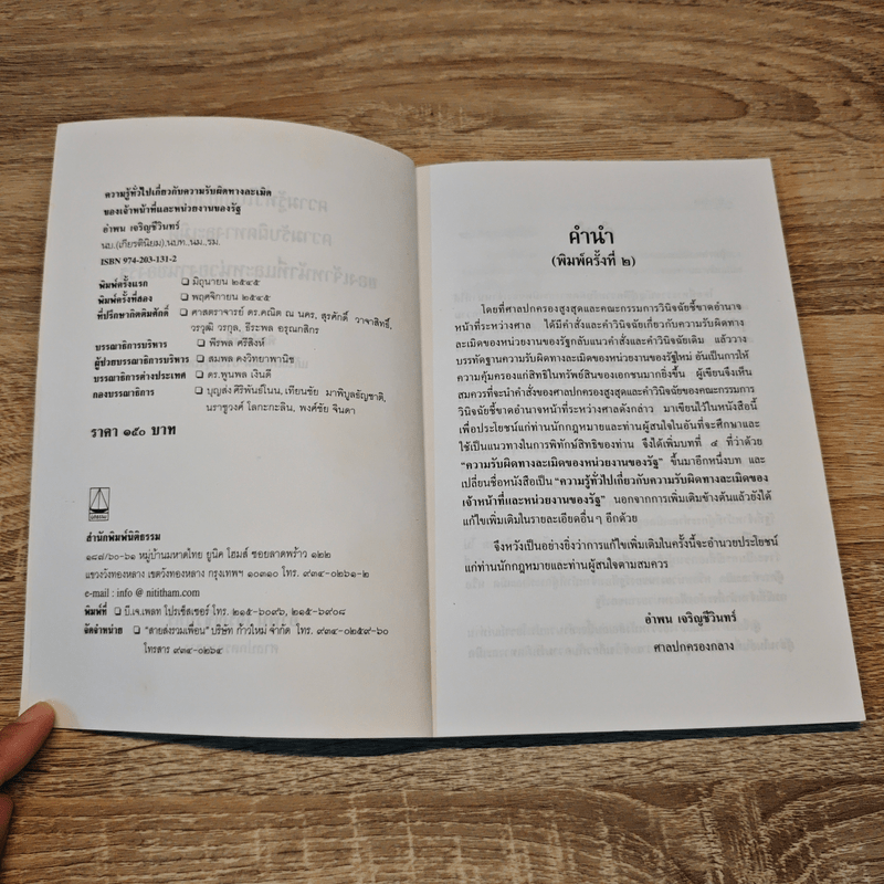 ความรับผิดทางละเมิดของเจ้าหน้าที่และหน่วยงานของรัฐ - อำพน  เจริญชีวินทร์