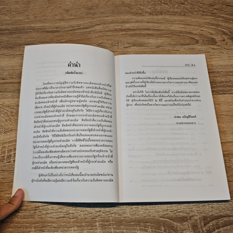 ความรับผิดทางละเมิดของเจ้าหน้าที่และหน่วยงานของรัฐ - อำพน  เจริญชีวินทร์
