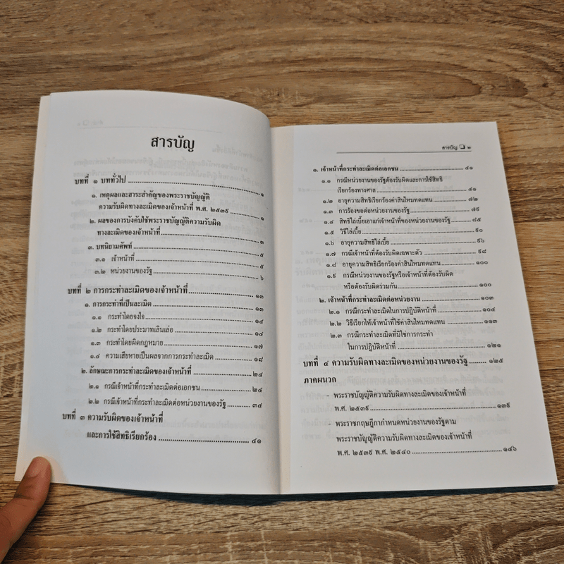 ความรับผิดทางละเมิดของเจ้าหน้าที่และหน่วยงานของรัฐ - อำพน  เจริญชีวินทร์