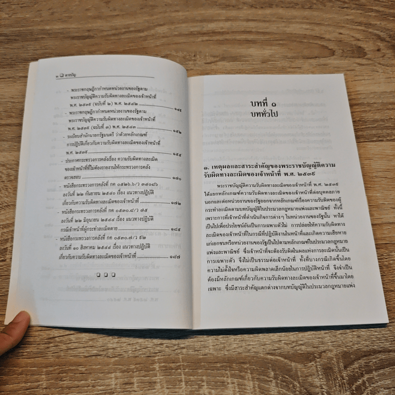 ความรับผิดทางละเมิดของเจ้าหน้าที่และหน่วยงานของรัฐ - อำพน  เจริญชีวินทร์