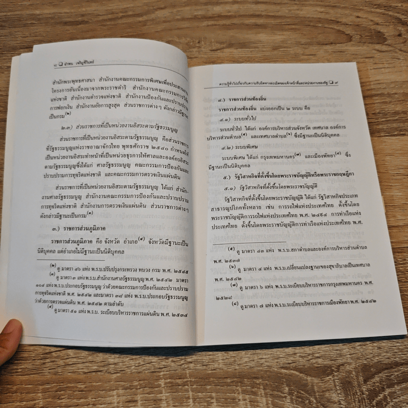 ความรับผิดทางละเมิดของเจ้าหน้าที่และหน่วยงานของรัฐ - อำพน  เจริญชีวินทร์