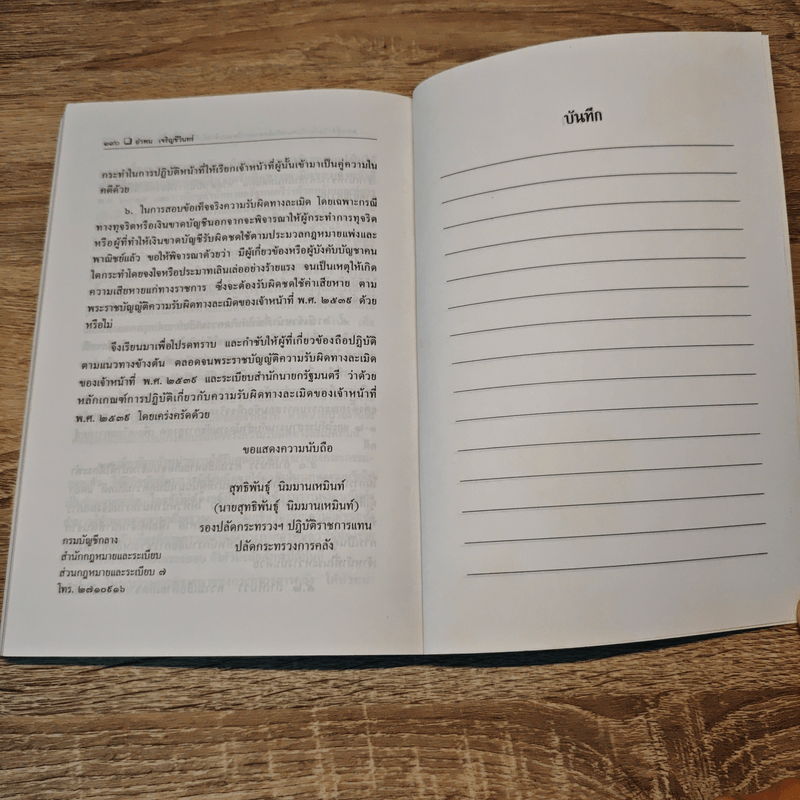 ความรับผิดทางละเมิดของเจ้าหน้าที่และหน่วยงานของรัฐ - อำพน  เจริญชีวินทร์