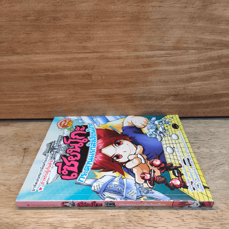 เซียนโกะ กระดานแรกสังเวียนโกะ