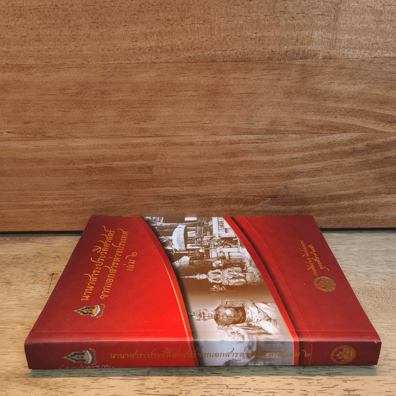 นานาสาระประวัติศาสตร์จากเอกสารต่างประเทศ เล่ม 2