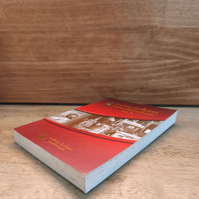 นานาสาระประวัติศาสตร์จากเอกสารต่างประเทศ เล่ม 2