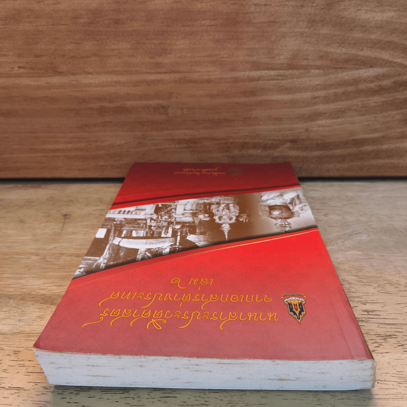 นานาสาระประวัติศาสตร์จากเอกสารต่างประเทศ เล่ม 2