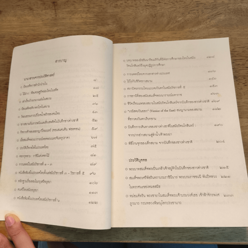 นานาสาระประวัติศาสตร์จากเอกสารต่างประเทศ เล่ม 2