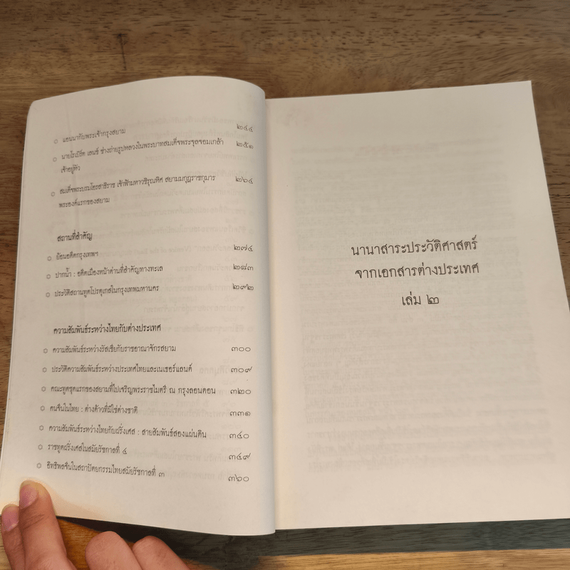 นานาสาระประวัติศาสตร์จากเอกสารต่างประเทศ เล่ม 2