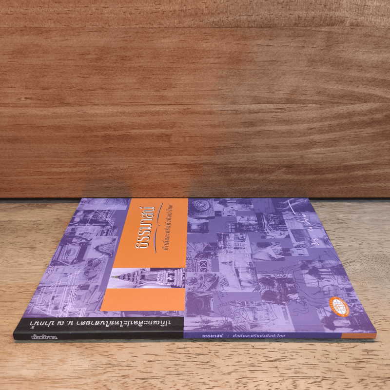 ธรรมาสน์ ศักดิ์และศรีแห่งศิลปะไทย - น.ณ ปากน้ำ