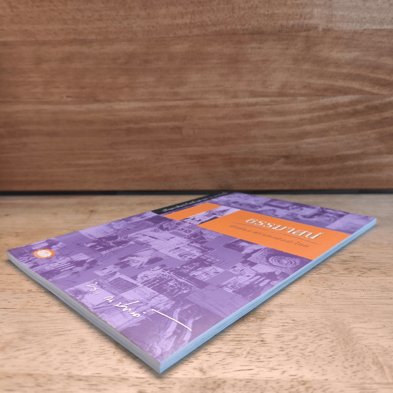 ธรรมาสน์ ศักดิ์และศรีแห่งศิลปะไทย - น.ณ ปากน้ำ