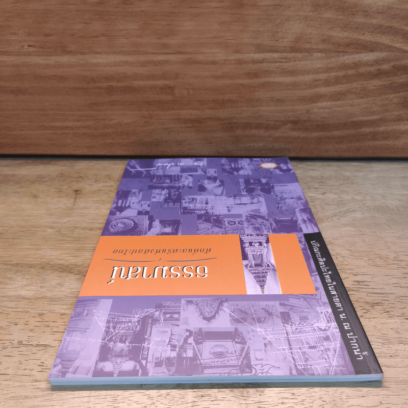 ธรรมาสน์ ศักดิ์และศรีแห่งศิลปะไทย - น.ณ ปากน้ำ