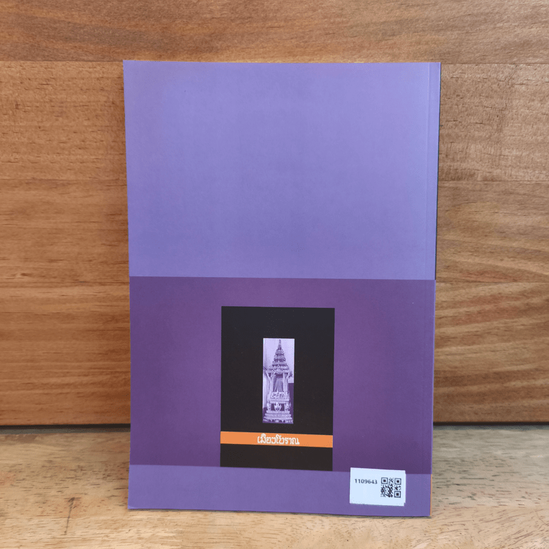 ธรรมาสน์ ศักดิ์และศรีแห่งศิลปะไทย - น.ณ ปากน้ำ