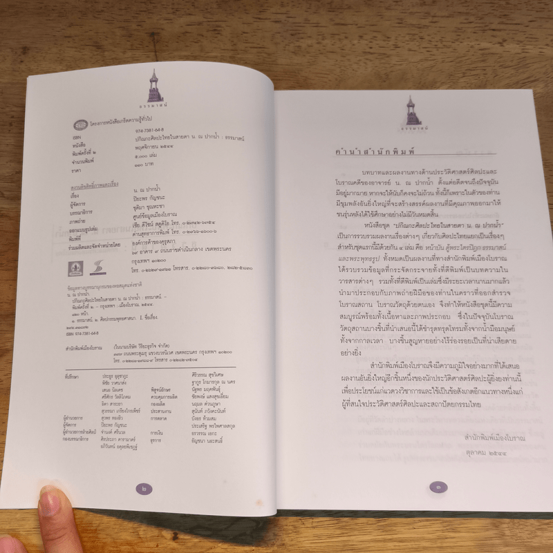 ธรรมาสน์ ศักดิ์และศรีแห่งศิลปะไทย - น.ณ ปากน้ำ