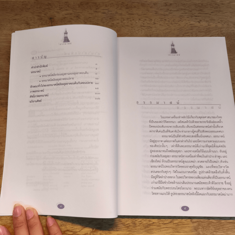 ธรรมาสน์ ศักดิ์และศรีแห่งศิลปะไทย - น.ณ ปากน้ำ