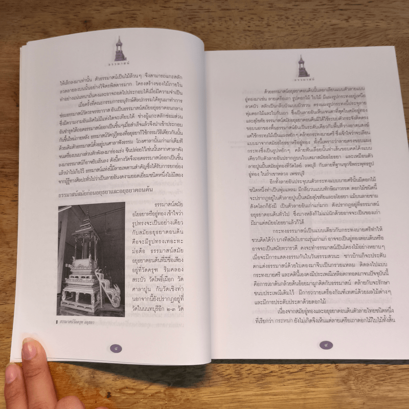 ธรรมาสน์ ศักดิ์และศรีแห่งศิลปะไทย - น.ณ ปากน้ำ