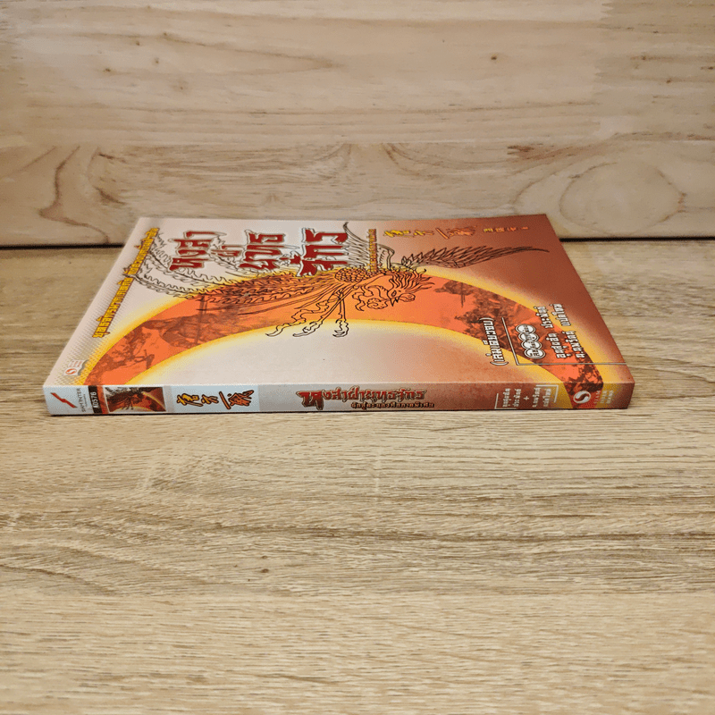 หงสาฝ่ายุทธจักร - อุนสุยอัน, น.นพรัตน์