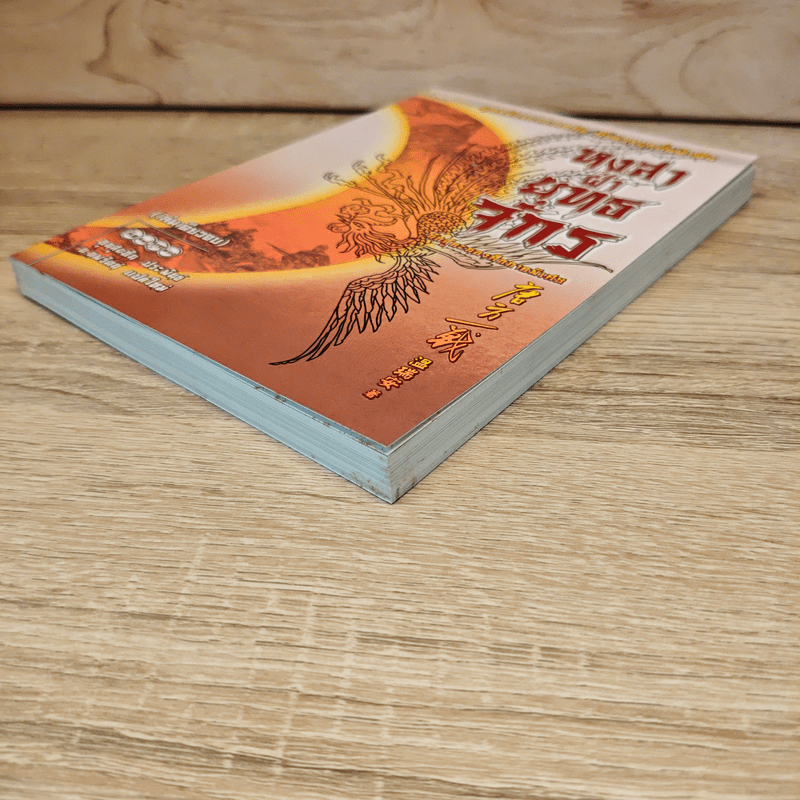 หงสาฝ่ายุทธจักร - อุนสุยอัน, น.นพรัตน์