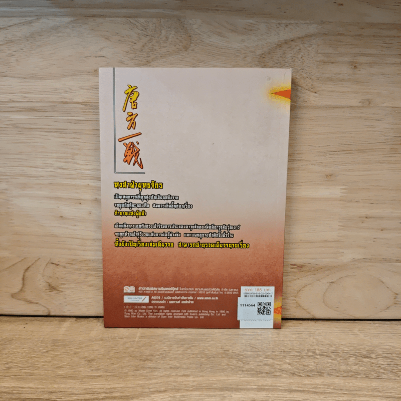 หงสาฝ่ายุทธจักร - อุนสุยอัน, น.นพรัตน์