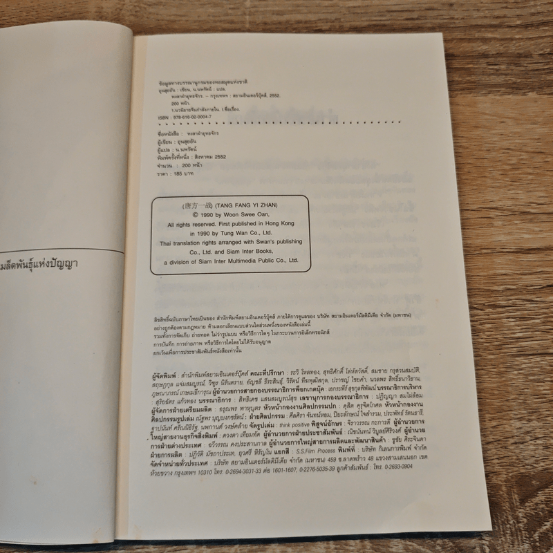 หงสาฝ่ายุทธจักร - อุนสุยอัน, น.นพรัตน์