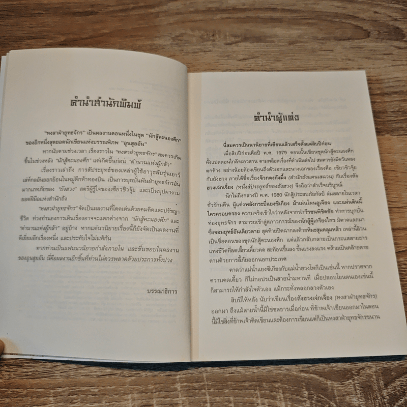 หงสาฝ่ายุทธจักร - อุนสุยอัน, น.นพรัตน์