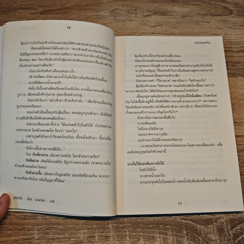 หงสาฝ่ายุทธจักร - อุนสุยอัน, น.นพรัตน์