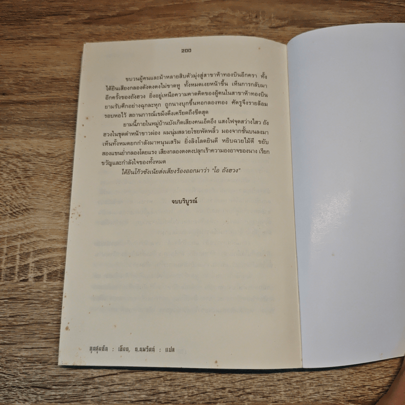 หงสาฝ่ายุทธจักร - อุนสุยอัน, น.นพรัตน์