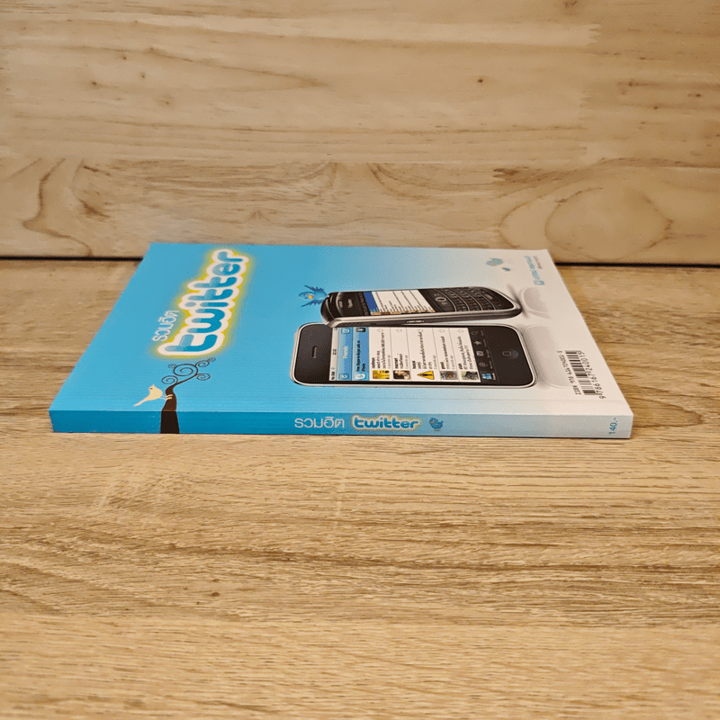 รวมฮิต twitter - อภิศิลป์ ตรุงกานนท์