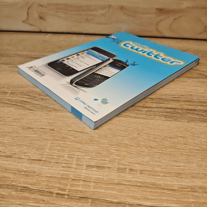 รวมฮิต twitter - อภิศิลป์ ตรุงกานนท์