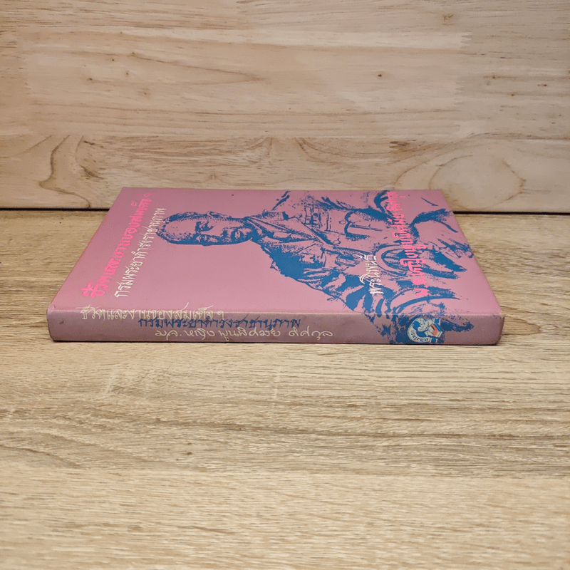 ชีวิตและงานของ สมเด็จกรมพระยาดำรงราชานุภาพ - ท่านหญิงพูนพิศมัย ดิศกุล