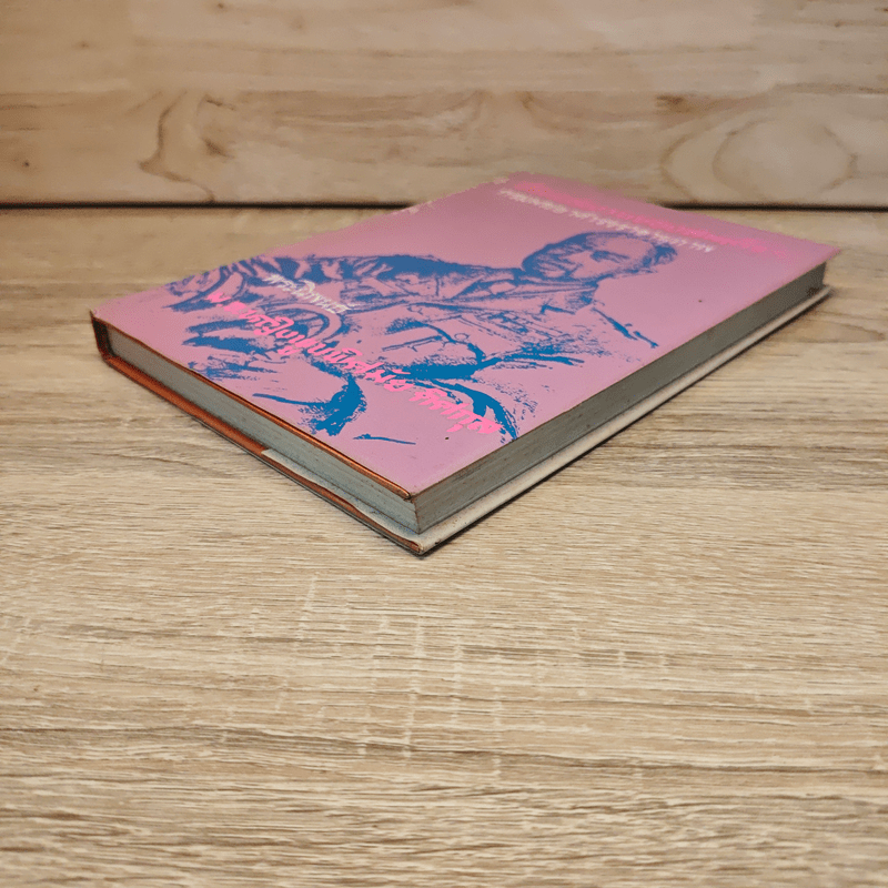 ชีวิตและงานของ สมเด็จกรมพระยาดำรงราชานุภาพ - ท่านหญิงพูนพิศมัย ดิศกุล