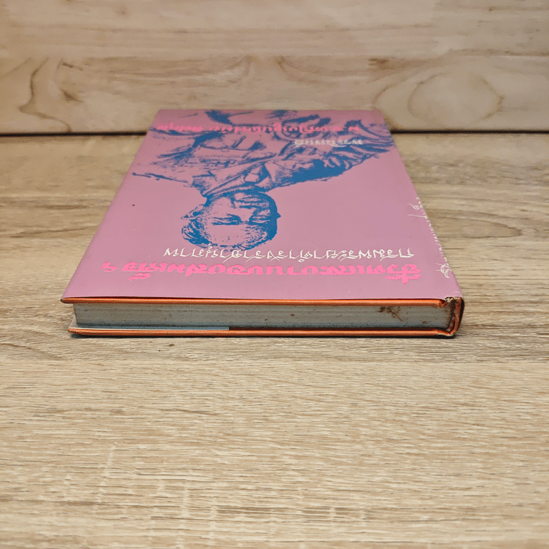 ชีวิตและงานของ สมเด็จกรมพระยาดำรงราชานุภาพ - ท่านหญิงพูนพิศมัย ดิศกุล