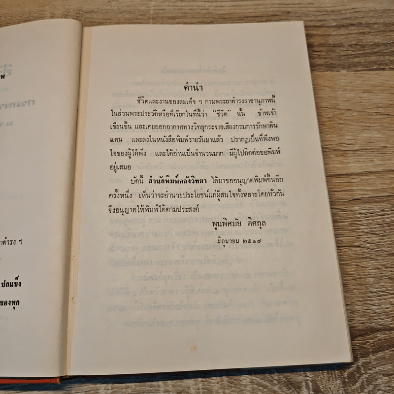 ชีวิตและงานของ สมเด็จกรมพระยาดำรงราชานุภาพ - ท่านหญิงพูนพิศมัย ดิศกุล