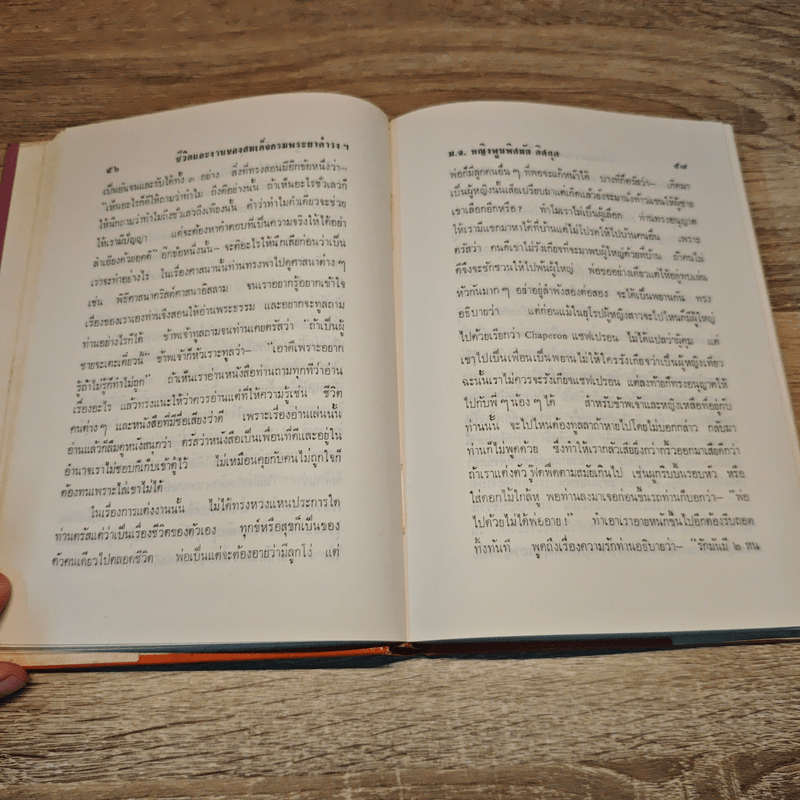 ชีวิตและงานของ สมเด็จกรมพระยาดำรงราชานุภาพ - ท่านหญิงพูนพิศมัย ดิศกุล