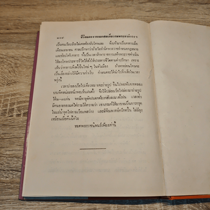 ชีวิตและงานของ สมเด็จกรมพระยาดำรงราชานุภาพ - ท่านหญิงพูนพิศมัย ดิศกุล