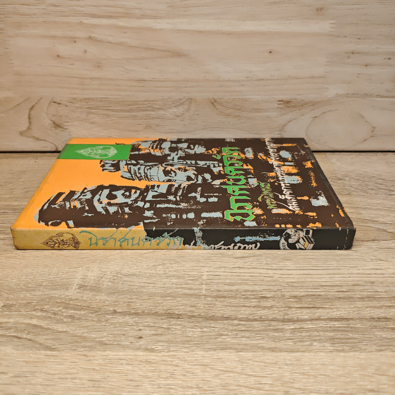 นิราศนครวัด สมเด็จฯกรมพระยาดำรงราชานุภาพ