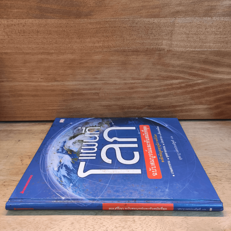 แผนที่โลก ฉบับสมบูรณ์และทันสมัยที่สุด