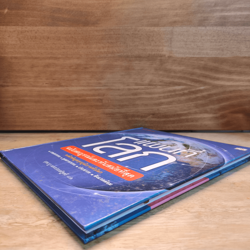 แผนที่โลก ฉบับสมบูรณ์และทันสมัยที่สุด