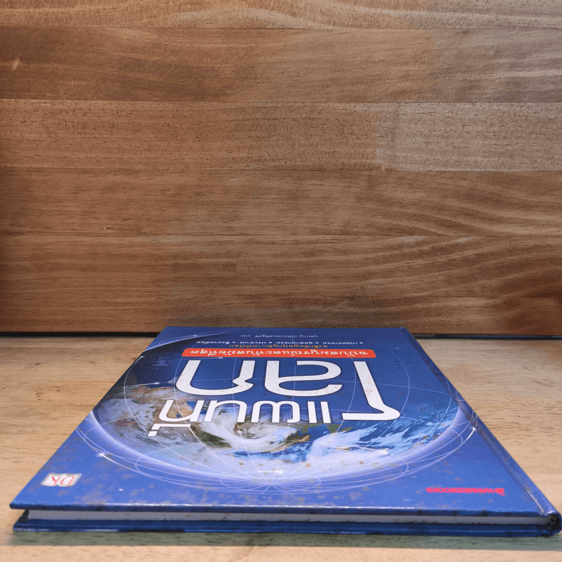 แผนที่โลก ฉบับสมบูรณ์และทันสมัยที่สุด