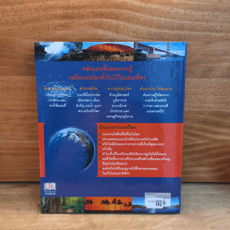 แผนที่โลก ฉบับสมบูรณ์และทันสมัยที่สุด