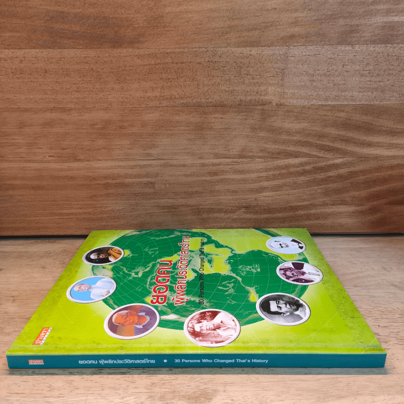 ยอดคน ผู้พลิกประวัติศาสตร์ไทย