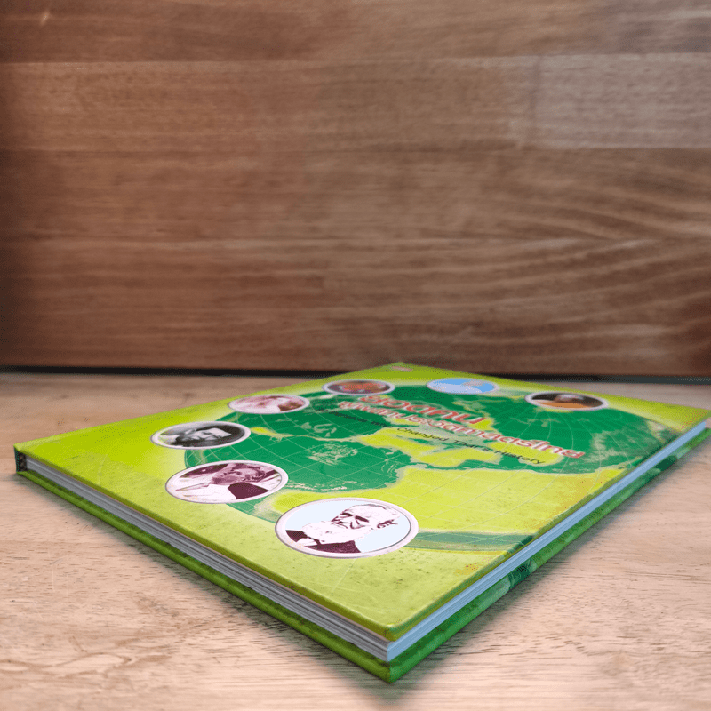 ยอดคน ผู้พลิกประวัติศาสตร์ไทย