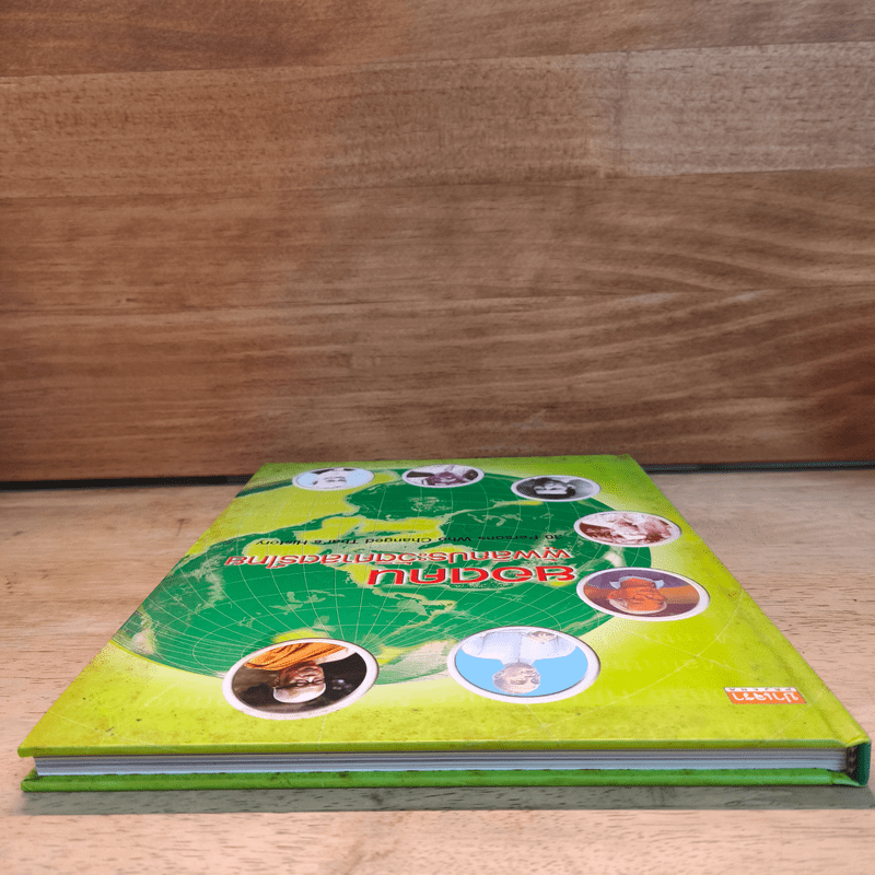 ยอดคน ผู้พลิกประวัติศาสตร์ไทย