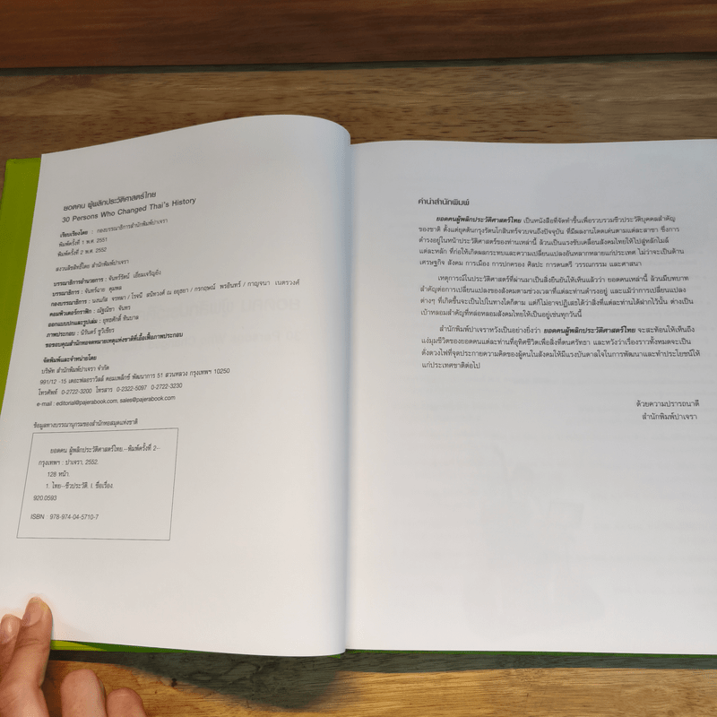 ยอดคน ผู้พลิกประวัติศาสตร์ไทย