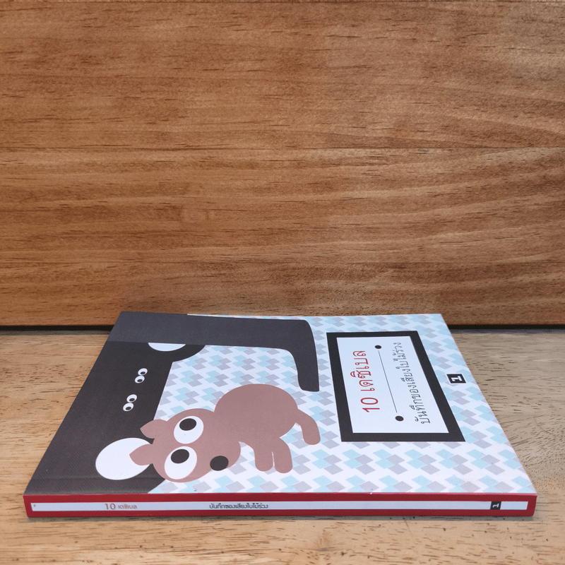 บันทึกของเสียงใบไม้ร่วง - 10 เดซิเบล