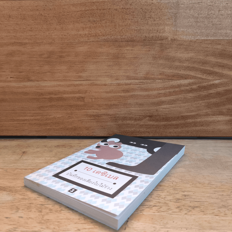 บันทึกของเสียงใบไม้ร่วง - 10 เดซิเบล