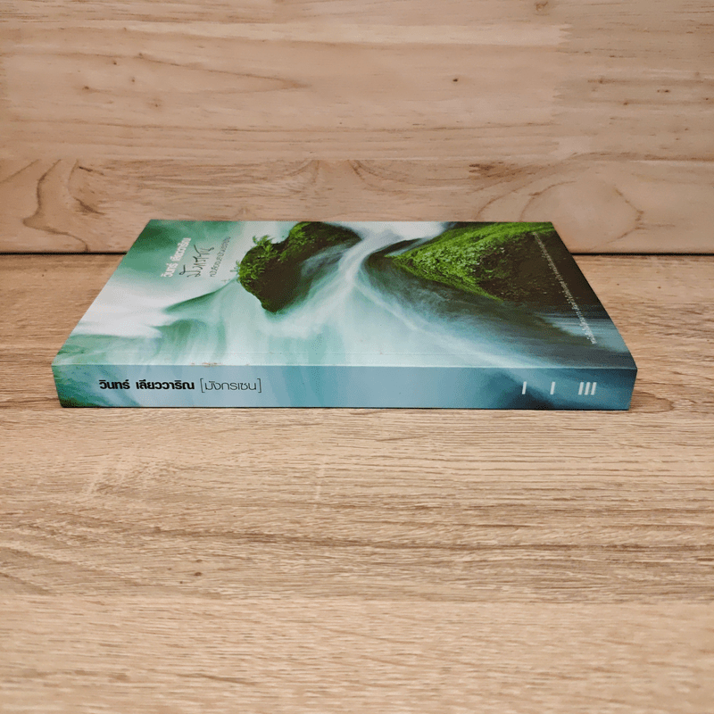 มังกรเซน - วินทร์ เลียววาริณ